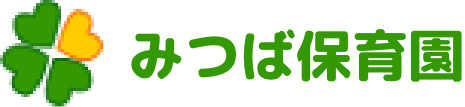 みつば保育園