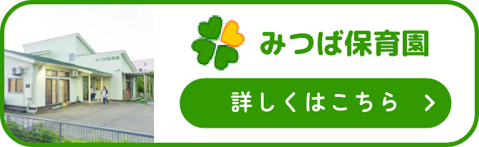 みつば保育園 詳しくはこちら