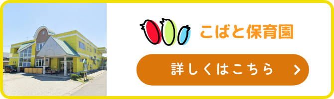 こばと保育園 詳しくはこちら