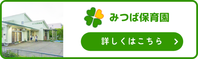 みつば保育園 詳しくはこちら