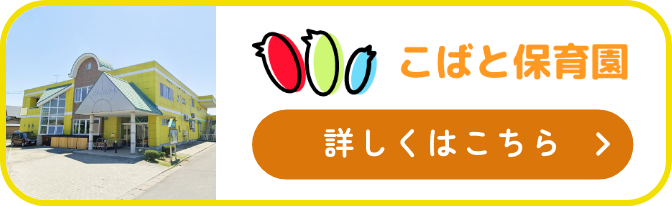 こばと保育園 詳しくはこちら