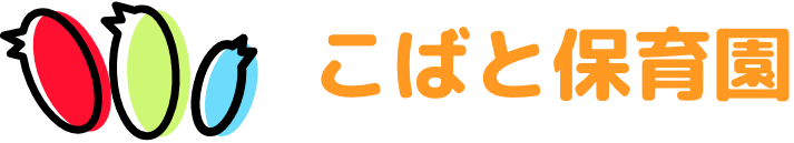こばと保育園