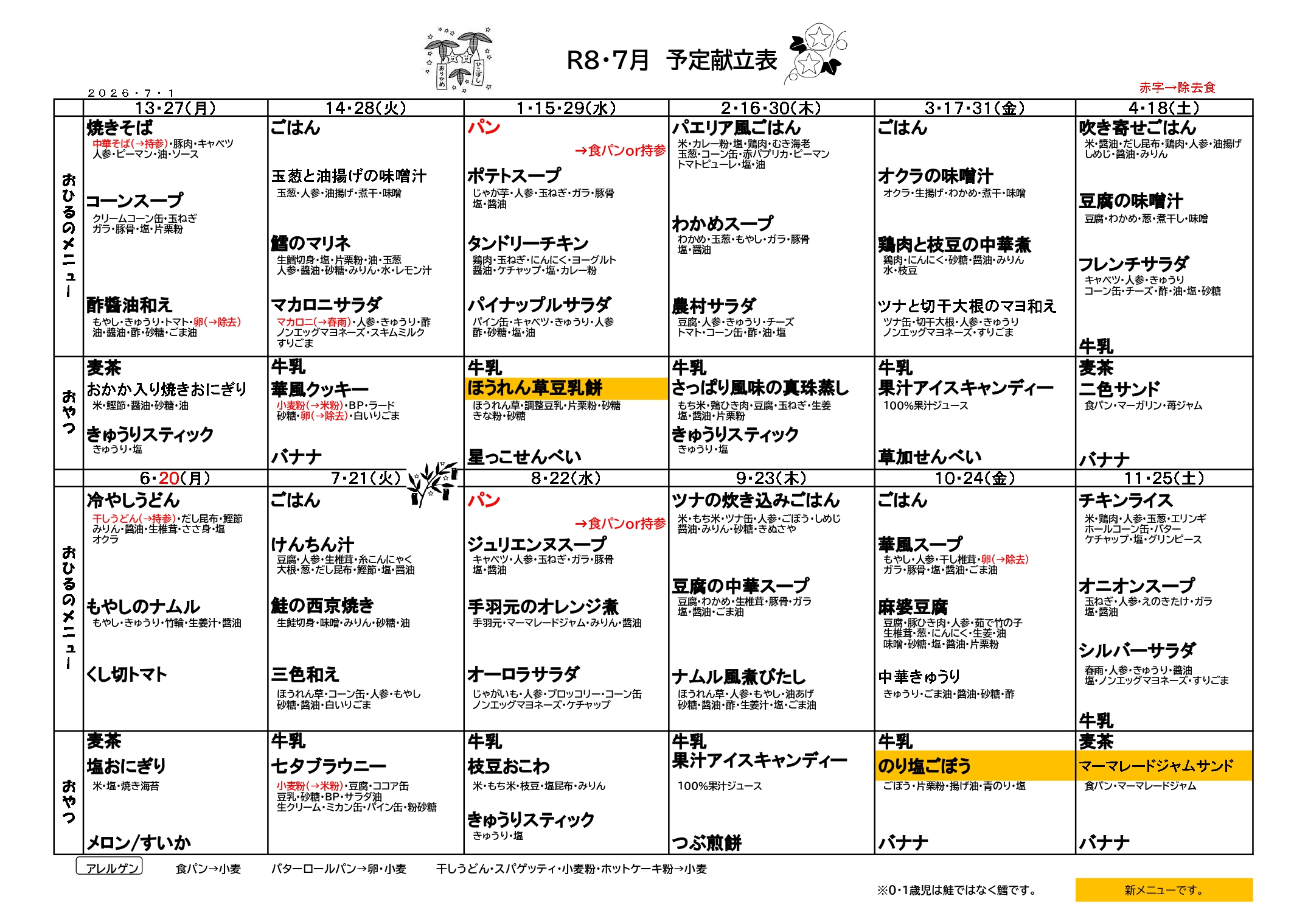 7月予定献立票
